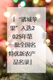 “诸城苹果”入选2025年第一批全国名特优新农产品名录
