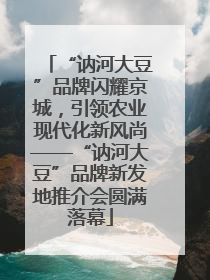 “讷河大豆”品牌闪耀京城，引领农业现代化新风尚——“讷河大豆”品牌新发地推介会圆满落幕