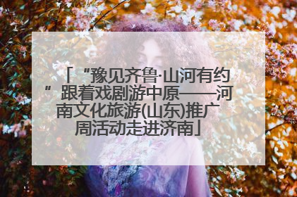 “豫见齐鲁·山河有约”跟着戏剧游中原——河南文化旅游(山东)推广周活动走进济南