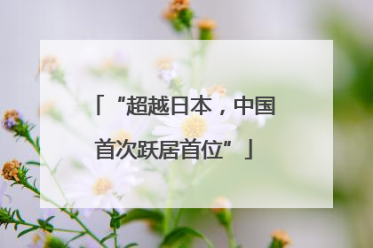“超越日本，中国首次跃居首位”