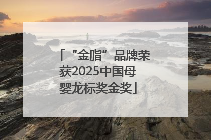 “金脂”品牌荣获2025中国母婴龙标奖金奖