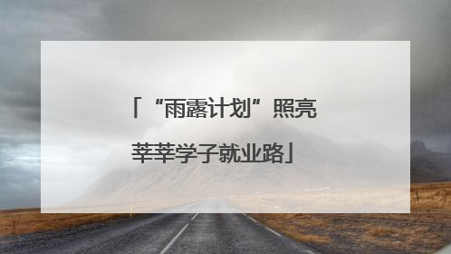 “雨露计划”照亮莘莘学子就业路