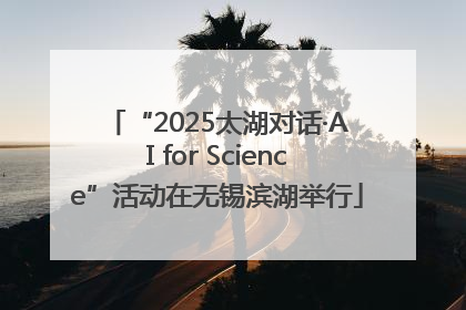 “2025太湖对话·AI for Science”活动在无锡滨湖举行