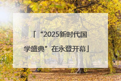 “2025新时代国学盛典”在永登开幕
