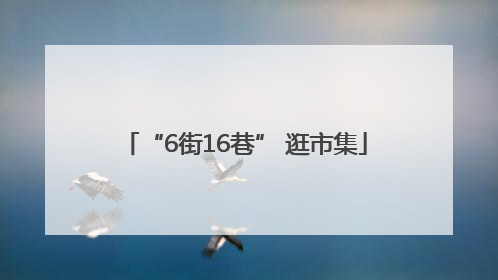 “6街16巷” 逛市集
