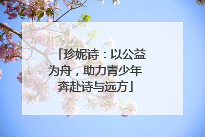 珍妮诗：以公益为舟，助力青少年奔赴诗与远方
