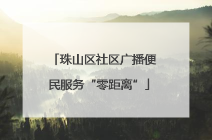 珠山区社区广播便民服务“零距离”