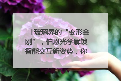 玻璃界的“变形金刚”，伯恩光学解锁智能交互新姿势，你get了吗？