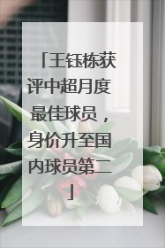 王钰栋获评中超月度最佳球员，身价升至国内球员第二