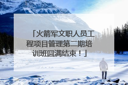 火箭军文职人员工程项目管理第二期培训班圆满结束！