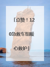 点赞！120急救车组暖心救护