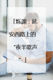 烁渊：延安西路上的“夜半歌声”