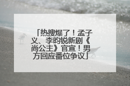 热搜爆了！孟子义、李昀锐新剧《尚公主》官宣！男方回应番位争议