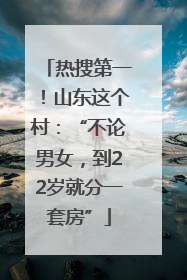热搜第一！山东这个村：“不论男女，到22岁就分一套房”