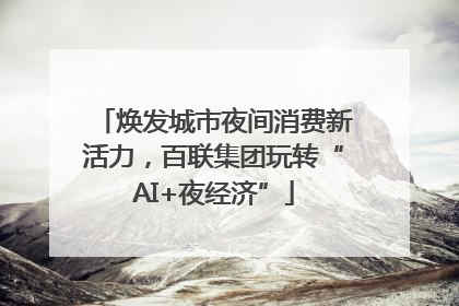 焕发城市夜间消费新活力，百联集团玩转“AI+夜经济”