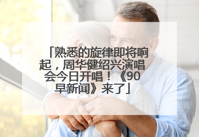 熟悉的旋律即将响起，周华健绍兴演唱会今日开唱！《90早新闻》来了