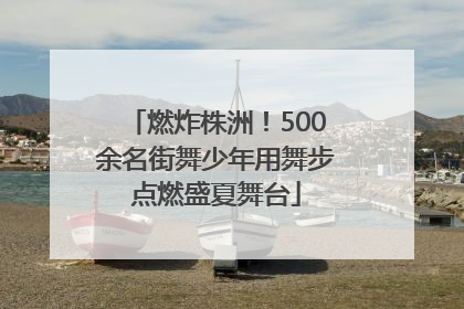 燃炸株洲！500余名街舞少年用舞步点燃盛夏舞台