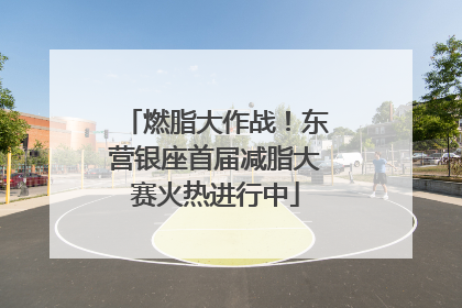 燃脂大作战！东营银座首届减脂大赛火热进行中