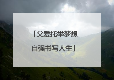 父爱托举梦想 自强书写人生