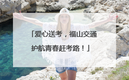 爱心送考，福山交通护航青春赶考路！