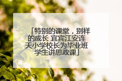 特别的课堂，别样的成长 宜宾江安连天小学校长为毕业班学生讲思政课