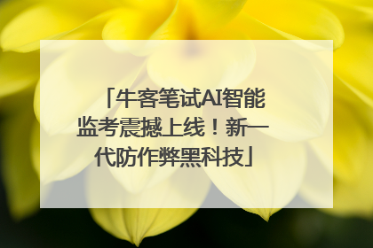 牛客笔试AI智能监考震撼上线！新一代防作弊黑科技