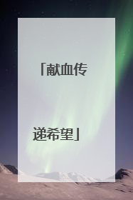 献血传递希望