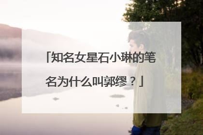 知名女星石小琳的笔名为什么叫郭缪？