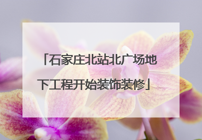 石家庄北站北广场地下工程开始装饰装修