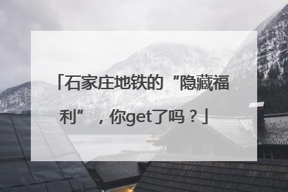 石家庄地铁的“隐藏福利”，你get了吗？