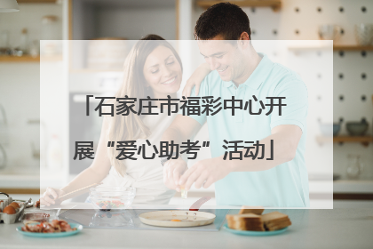 石家庄市福彩中心开展“爱心助考”活动