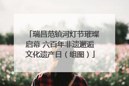 瑞昌范镇河灯节璀璨启幕 六百年非遗邂逅文化遗产日（组图）