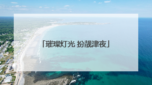 璀璨灯光 扮靓津夜