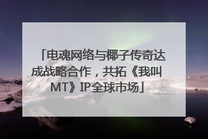 电魂网络与椰子传奇达成战略合作，共拓《我叫MT》IP全球市场