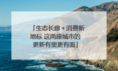 生态长廊＋消费新地标 这两座城市的更新有里更有面