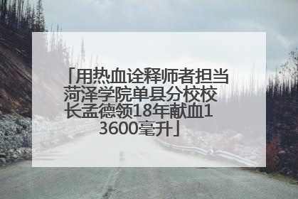 用热血诠释师者担当 菏泽学院单县分校校长孟德领18年献血13600毫升
