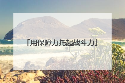 用保障力托起战斗力