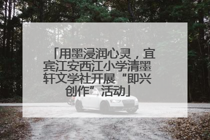 用墨浸润心灵，宜宾江安西江小学清墨轩文学社开展“即兴创作”活动