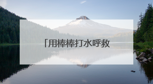 用棒棒打水呼救！33岁男子江边偏僻处钓鱼时摔骨折，爬行一两公里后终获救