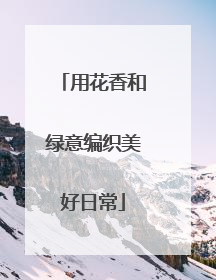 用花香和绿意编织美好日常