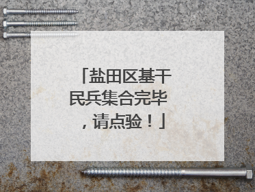 盐田区基干民兵集合完毕，请点验！