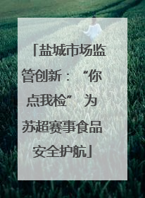 盐城市场监管创新：“你点我检” 为苏超赛事食品安全护航