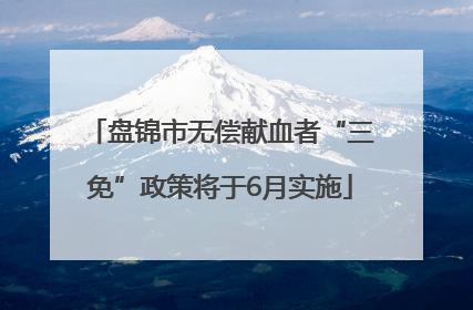 盘锦市无偿献血者“三免”政策将于6月实施