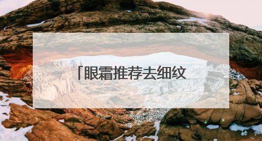 眼霜推荐去细纹抗皱第一名！哪种眼霜抗衰老去皱效果好？跨眼逆袭