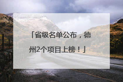 省级名单公布，德州2个项目上榜！