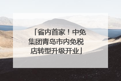 省内首家！中免集团青岛市内免税店转型升级开业