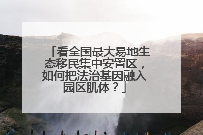 看全国最大易地生态移民集中安置区，如何把法治基因融入园区肌体？