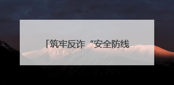 筑牢反诈“安全防线” 警银联动显担当——民生银行宿迁分行营业部两名员工获见义勇为基金会表彰