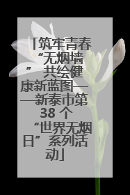 筑牢青春 “无烟墙” 共绘健康新蓝图——新泰市第 38 个“世界无烟日”系列活动