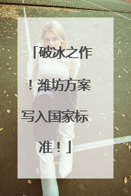 破冰之作！潍坊方案写入国家标准！